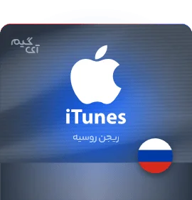 خرید گیفت کارت اپل آیتونز ریجن روسیه