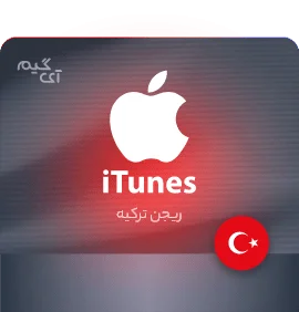 خرید گیفت کارت اپل آیتونز ریجن ترکیه